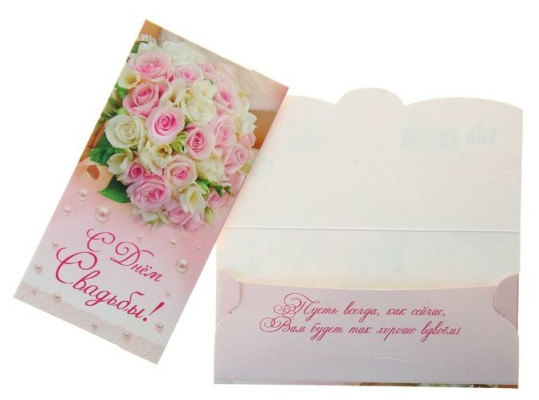 Открытка-конверт для денег С днем свадьбы розовый фон 1162254