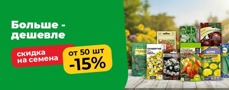 Посмотреть семена со скидкой Посмотреть семена со скидкой
