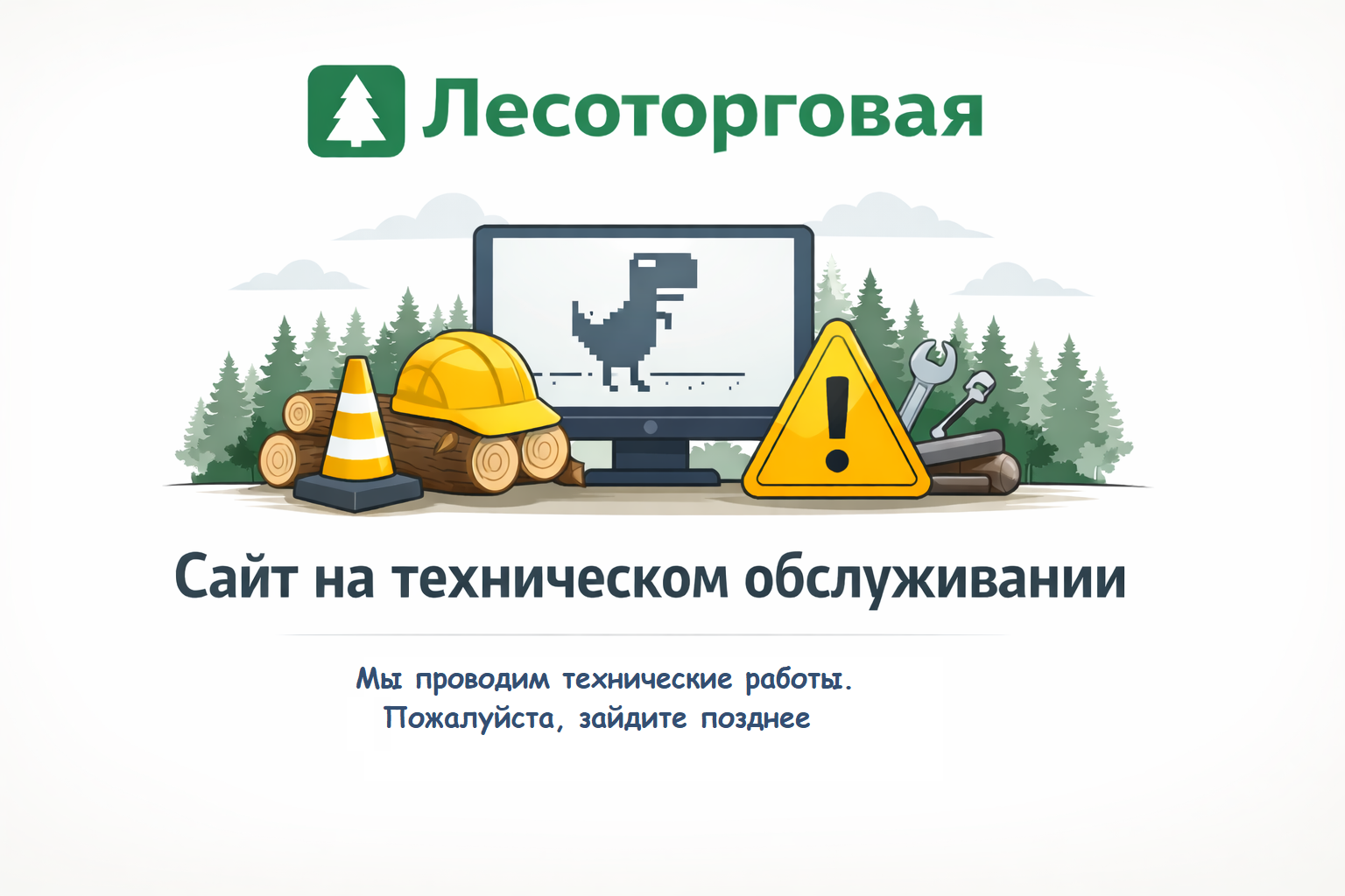 Сайт на техническом обслуживании — Лесоторговая